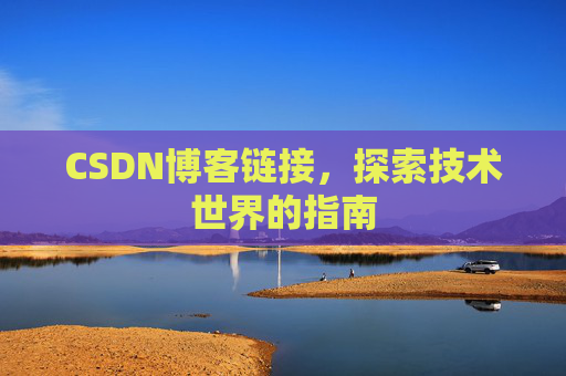 CSDN博客链接,探索技术世界的指南